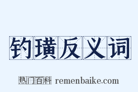 钓璜反义词是什么意思的图片